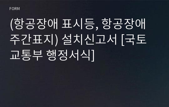 (항공장애 표시등, 항공장애 주간표지) 설치신고서 [국토교통부 행정서식]