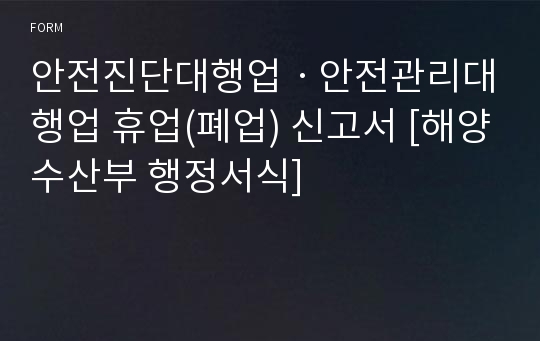 안전진단대행업ㆍ안전관리대행업 휴업(폐업) 신고서 [해양수산부 행정서식]