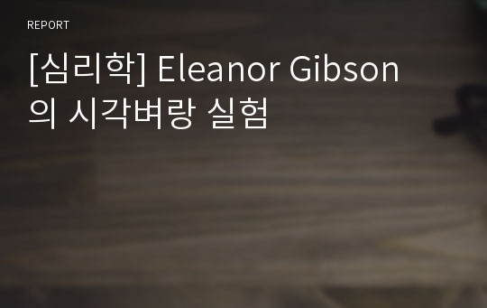 [심리학] Eleanor Gibson 의 시각벼랑 실험