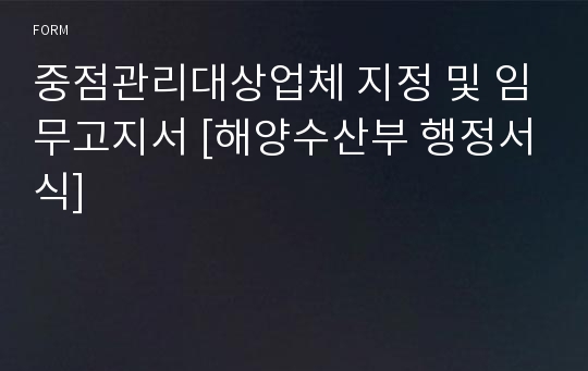 중점관리대상업체 지정 및 임무고지서 [해양수산부 행정서식]