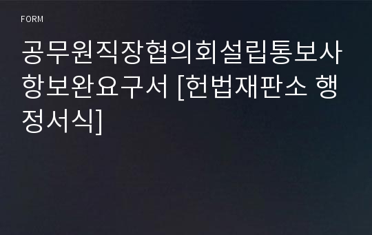 공무원직장협의회설립통보사항보완요구서 [헌법재판소 행정서식]