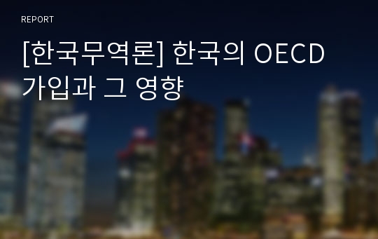 [한국무역론] 한국의 OECD 가입과 그 영향