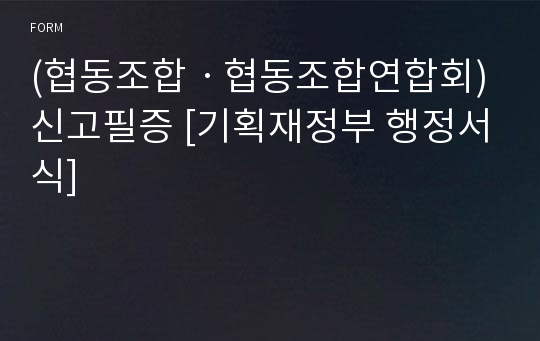 (협동조합ㆍ협동조합연합회) 신고필증 [기획재정부 행정서식]