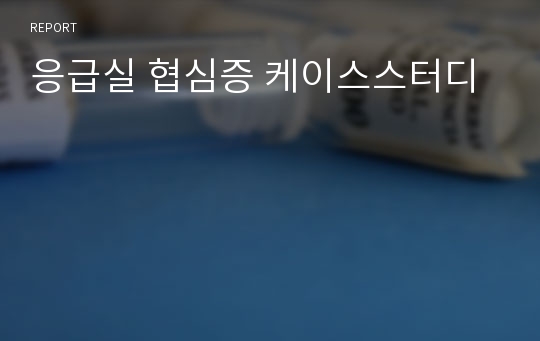 응급실 협심증 케이스스터디