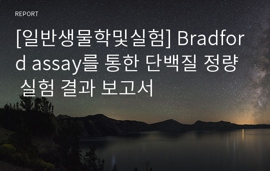 [일반생물학및실험] Bradford assay를 통한 단백질 정량 실험 결과 보고서