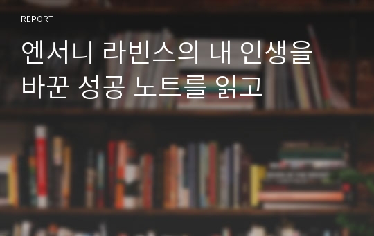 엔서니 라빈스의 내 인생을 바꾼 성공 노트를 읽고