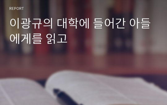 이광규의 대학에 들어간 아들에게를 읽고