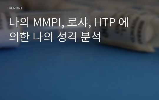 나의 MMPI, 로샤, HTP 에 의한 나의 성격 분석