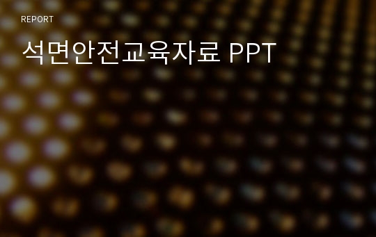 석면안전교육자료 PPT