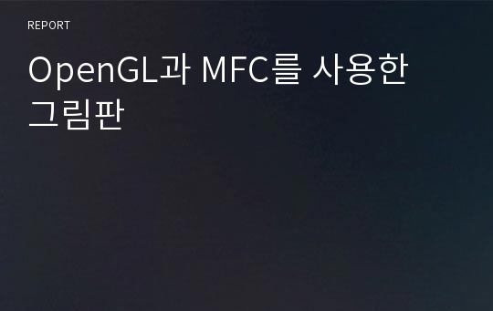 OpenGL과 MFC를 사용한 그림판