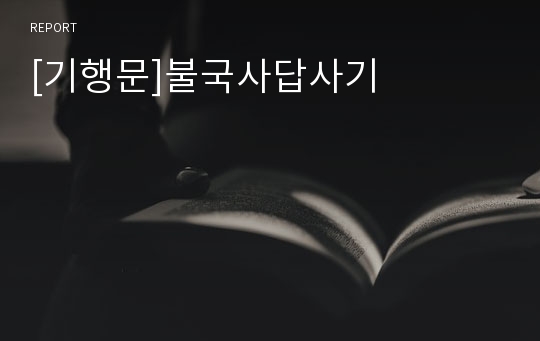 [기행문]불국사답사기