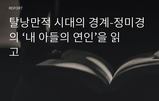 탈낭만적 시대의 경계-정미경의 ‘내 아들의 연인’을 읽고