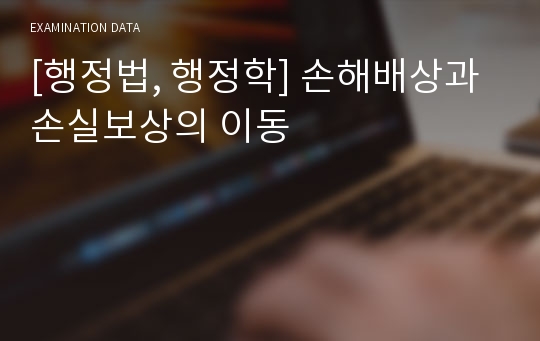 [행정법, 행정학] 손해배상과 손실보상의 이동