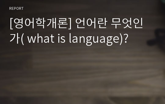 [영어학개론] 언어란 무엇인가( what is language)?