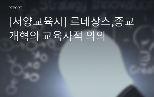 [서양교육사] 르네상스,종교개혁의 교육사적 의의