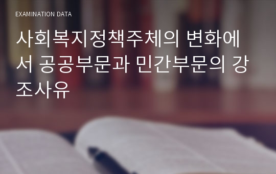 사회복지정책주체의 변화에서 공공부문과 민간부문의 강조사유