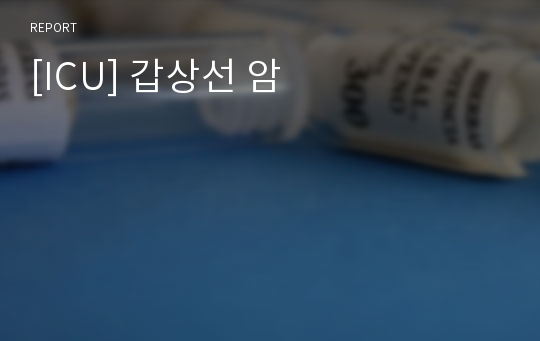 [ICU] 갑상선 암