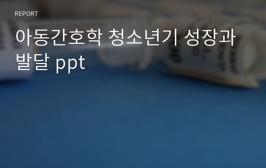 아동간호학 청소년기 성장과 발달 ppt