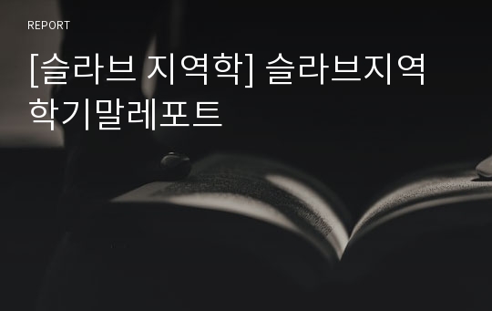 [슬라브 지역학] 슬라브지역학기말레포트