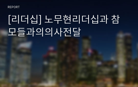 [리더십] 노무현리더십과 참모들과의의사전달