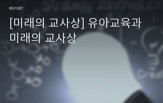 [미래의 교사상] 유아교육과 미래의 교사상