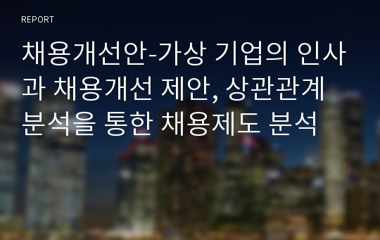 채용개선안-가상 기업의 인사과 채용개선 제안, 상관관계 분석을 통한 채용제도 분석