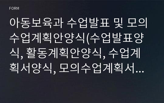 아동보육과 수업발표 및 모의수업계획안양식(수업발표양식, 활동계획안양식, 수업계획서양식, 모의수업계획서양식)