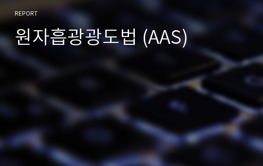 원자흡광광도법 (AAS)