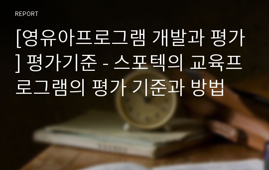 [영유아프로그램 개발과 평가] 평가기준 - 스포텍의 교육프로그램의 평가 기준과 방법