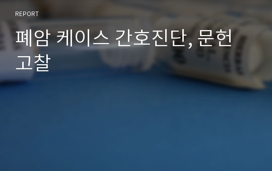 폐암 케이스 간호진단, 문헌고찰