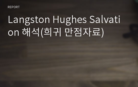 Langston Hughes Salvation 해석(희귀 만점자료)