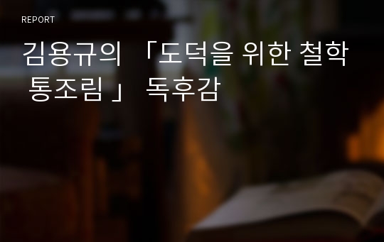 김용규의 「도덕을 위한 철학 통조림 」 독후감