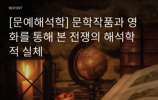 [문예해석학] 문학작품과 영화를 통해 본 전쟁의 해석학적 실체