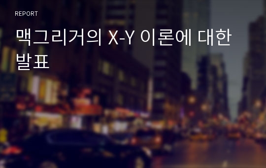 맥그리거의 X-Y 이론에 대한 발표