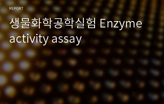 생물화학공학실험 Enzyme activity assay