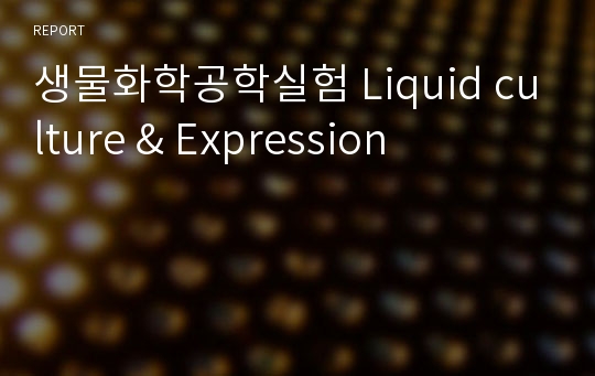 생물화학공학실험 Liquid culture &amp; Expression