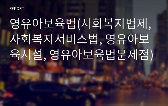 영유아보육법(사회복지법제, 사회복지서비스법, 영유아보육시설, 영유아보육법문제점)