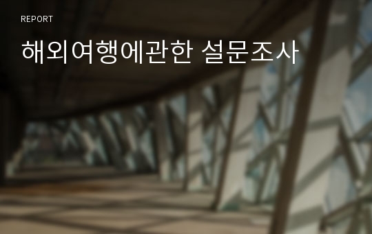 해외여행에관한 설문조사