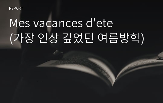 Mes vacances d&#039;ete(가장 인상 깊었던 여름방학)