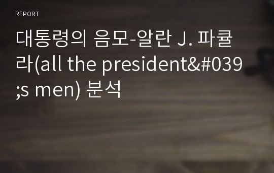 대통령의 음모-알란 J. 파큘라(all the president&#039;s men) 분석