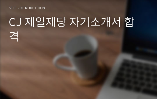 CJ 제일제당 자기소개서 합격