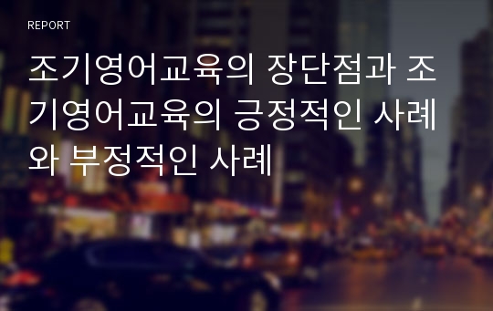 조기영어교육의 장단점과 조기영어교육의 긍정적인 사례와 부정적인 사례