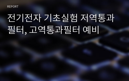 전기전자 기초실험 저역통과필터, 고역통과필터 예비