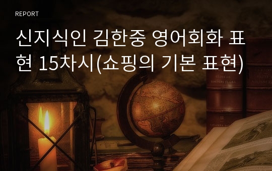 신지식인 김한중 영어회화 표현 15차시(쇼핑의 기본 표현)