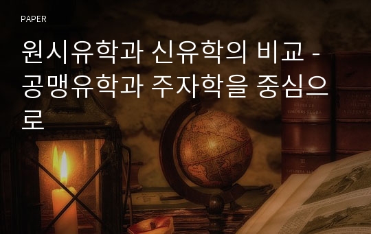 원시유학과 신유학의 비교 - 공맹유학과 주자학을 중심으로