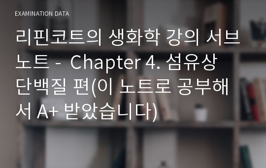 리핀코트의 생화학 강의 서브노트 -  Chapter 4. 섬유상 단백질 편(이 노트로 공부해서 A+ 받았습니다)