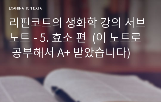 리핀코트의 생화학 강의 서브노트 - 5. 효소 편  (이 노트로 공부해서 A+ 받았습니다)