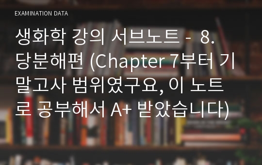 생화학 강의 서브노트 -  8. 당분해편 (Chapter 7부터 기말고사 범위였구요, 이 노트로 공부해서 A+ 받았습니다)