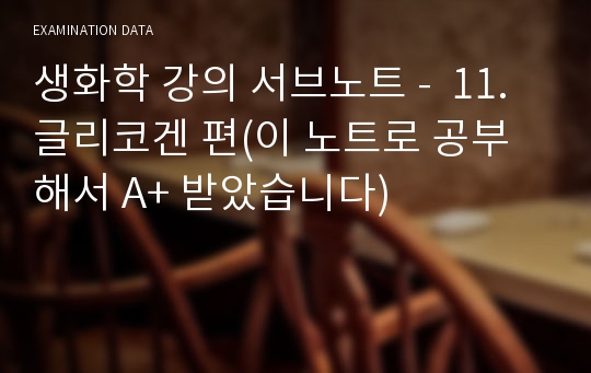 생화학 강의 서브노트 -  11. 글리코겐 편(이 노트로 공부해서 A+ 받았습니다)