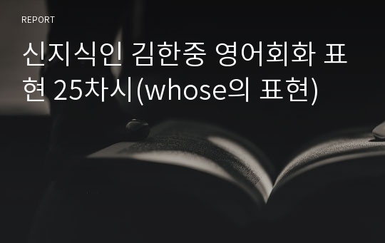 신지식인 김한중 영어회화 표현 25차시(whose의 표현)